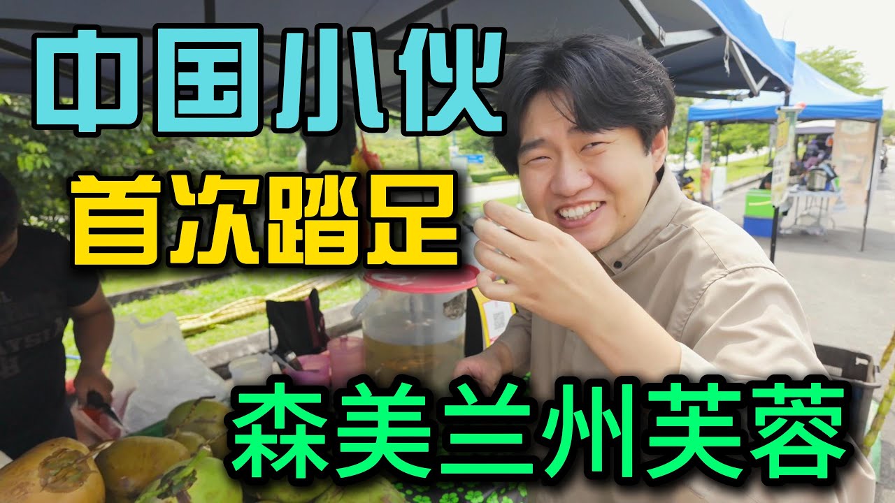 马来西亚森美兰州芙蓉是一个人民淳朴的小镇，中国小伙第一次踏足就被美食征服了，品尝地道路边美食入住第一天