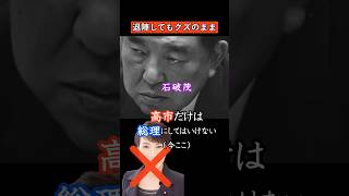 【自民党総裁選】歴史は繰り返される #shorts #政治