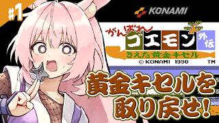 #1【がんばれゴエモン外伝 きえた黄金キセル】FC版 完全初見！懐かしのファミコンRPGをやっていくよ！【レトロゲーム/兎桃みみこ】