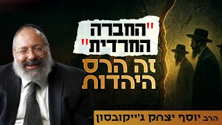 למה המושג 'החברה החרדית' הורס את היהדות? | תשעה באב (הרב יוסף יצחק ג'ייקובסון) - התמונה מוצגת ישירות מתוך אתר האינטרנט יוטיוב. זכויות היוצרים בתמונה שייכות ליוצרה. קישור קרדיט למקור התוכן נמצא בתוך דף הסרטון למה המושג 'החברה החרדית' הורס את היהדות? | תשעה באב (הרב יוסף יצחק ג'ייקובסון) - התמונה מוצגת ישירות מתוך אתר האינטרנט יוטיוב. זכויות היוצרים בתמונה שייכות ליוצרה. קישור קרדיט למקור התוכן נמצא בתוך דף הסרטון