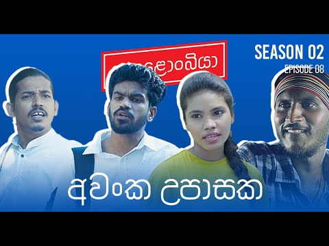 අවංක උපාසක : Kolonbiya - කොළොංබියා | S02 E08