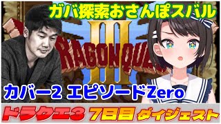 大空スバルの『ドラクエ3』7日目ダイジェスト※ネタバレあり【ホロライブ切り抜き】