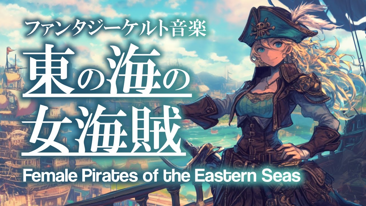 Fantasy Celtic Music - Female Pirates of the East Sea / Medieval,  Relaxing Sleeping, Celtic BGM