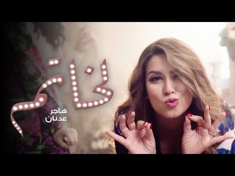 Hajar Adnane - Khatem (EXCLUSIVE Music Video) | (هاجر عدنان - لخاتم (فيديو كليب