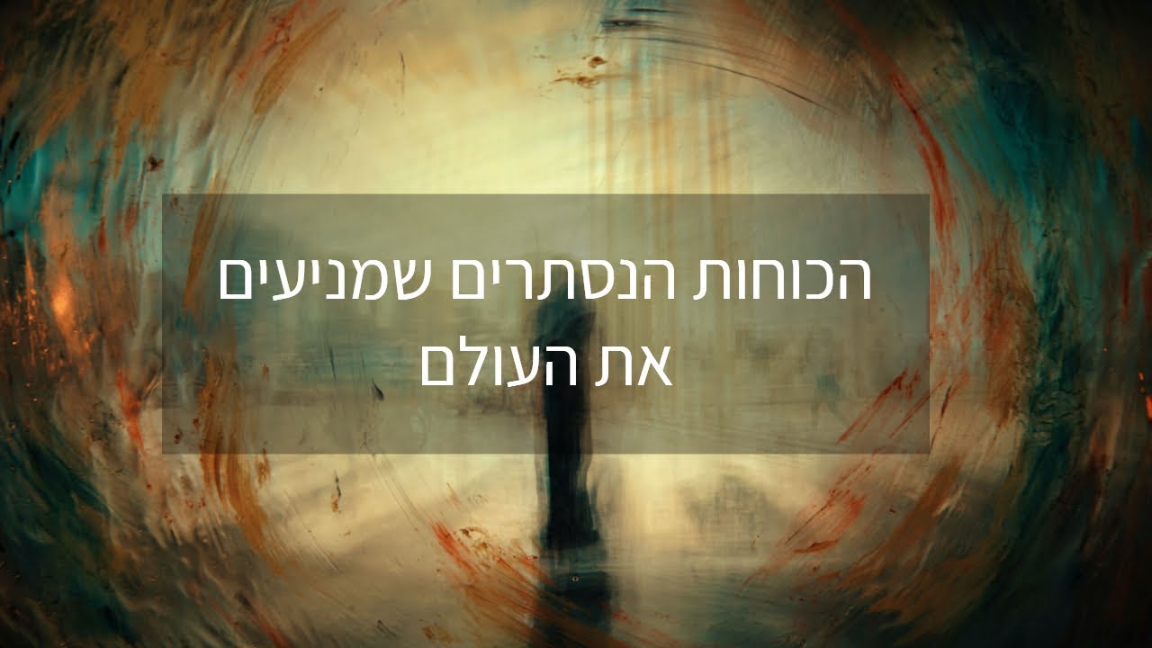 הכוחות הנסתרים שמניעים את העולם