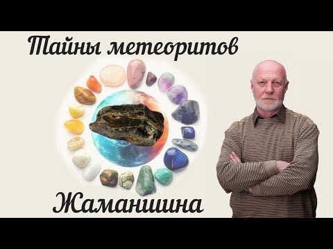 Тайны метеоритов Жаманшина.