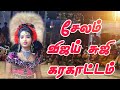 New Karakattam சேலம் விஜய் சுஜி கரகாட்டம் Seethai Ride