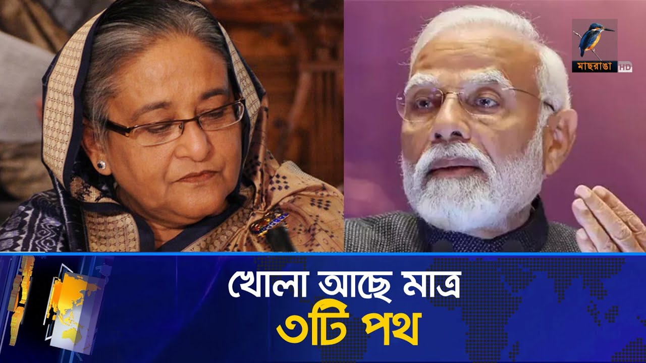 শেখ হাসিনাকে নিয়ে মাত্র ৩টি পথই খোলা আছে ভারতের | Maasranga News