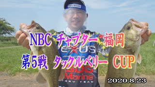 NBCチャプター福岡　第５戦　8.23
