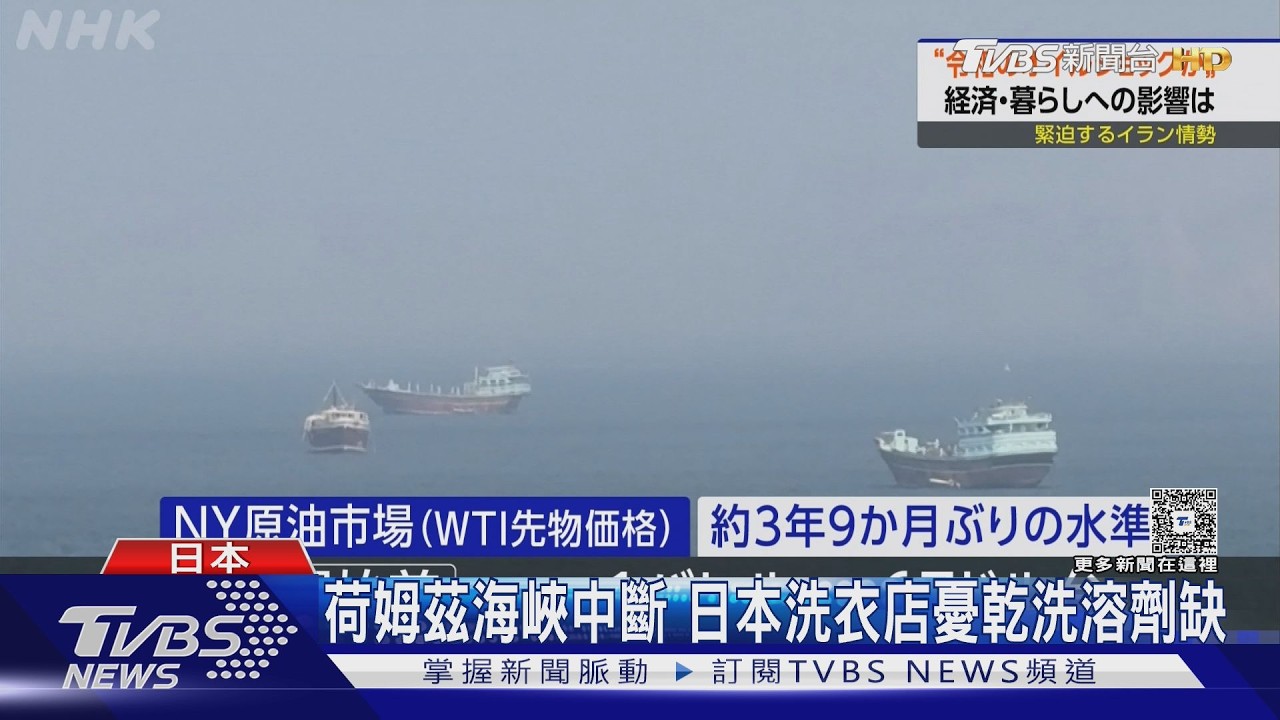 影音/荷姆茲海峽中斷衝擊多國! 泰公務員改遠距 印度餐廳憂「斷氣」