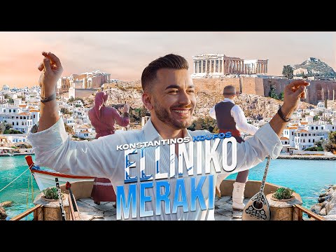 Κωνσταντίνος Κουφός - Ελληνικό Μεράκι | Official Music Video