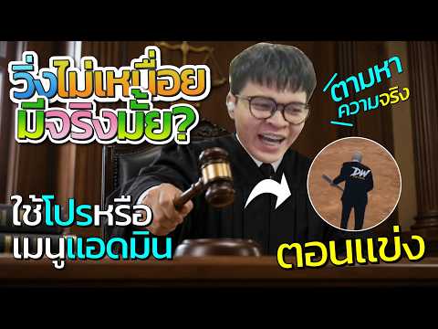 ทนายจุกกรู้ตามหาความจริง ตอนที่ DW แข่งวิ่งไม่เหนื่อยจริงมั้ย ก่อนจุกขายยับอย่งฮา | Familie