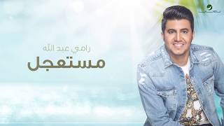 كلمات اغنية مستعجل رامي عبدالله