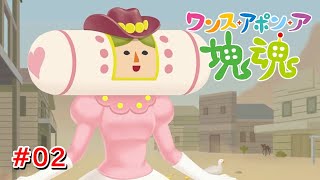 昔のアメリカには日本のジュースとか全然置いてある #02【ワンス・アポン・ア・塊魂】