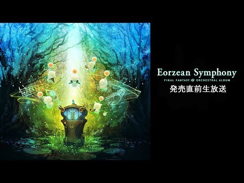 Eorzean Symphony: FFXIV Orchestral Album発売直前生放送！