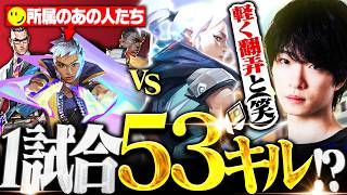 【神試合】53キルで試合を破壊したら、敵があの有名チームの選手たちでした…【VALORANT/ヴァロラント】