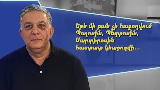 Հերոս պետք ա ստեղծվի, իսկ այդ հերոսի հետևից ազգը ոտքի կկանգնի. Մհեր Մկրտչյան