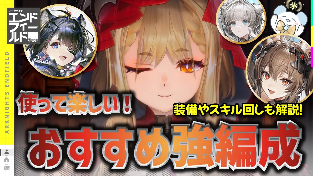 【エンドフィールド】ロッシで組む 強編成！装備やスキル回しも解説！タンタン/ペリカ/ギルベルタ【アークナイツ / Arknights: Endfield】