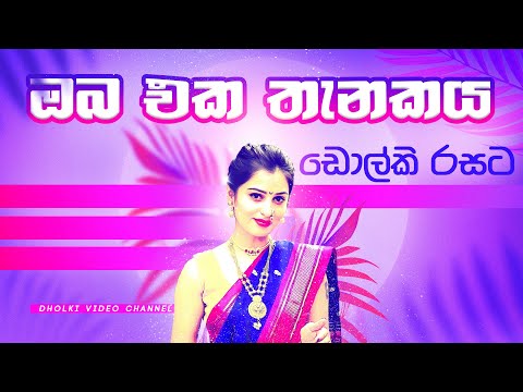 Oba Eka Thenakaya Dholki Style Cover | Dholki Songs