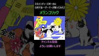 メランコリック【元インディーズボーカルロボゲ全一ゲーマーが歌ってみた】#shorts