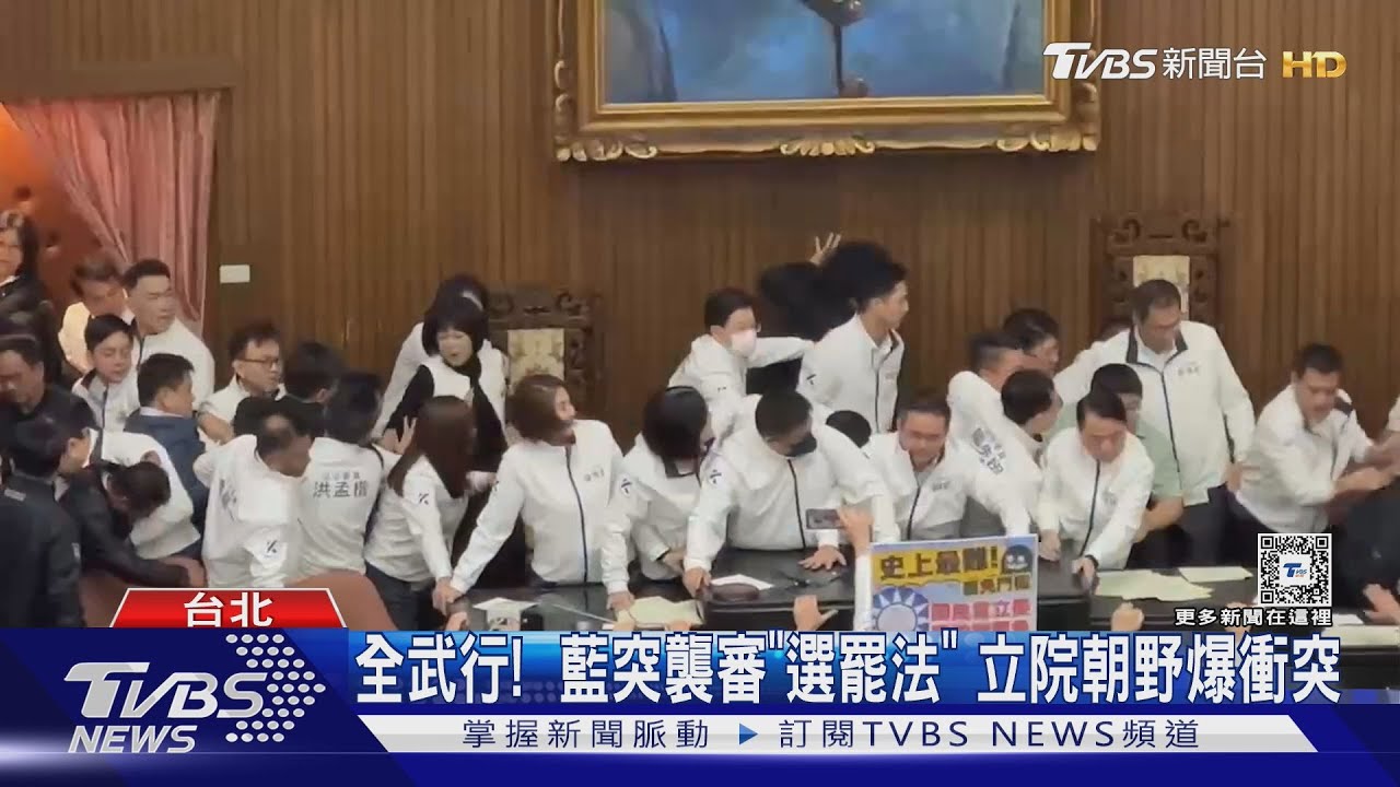 全武行! 藍突襲審「選罷法」 立院朝野爆衝突