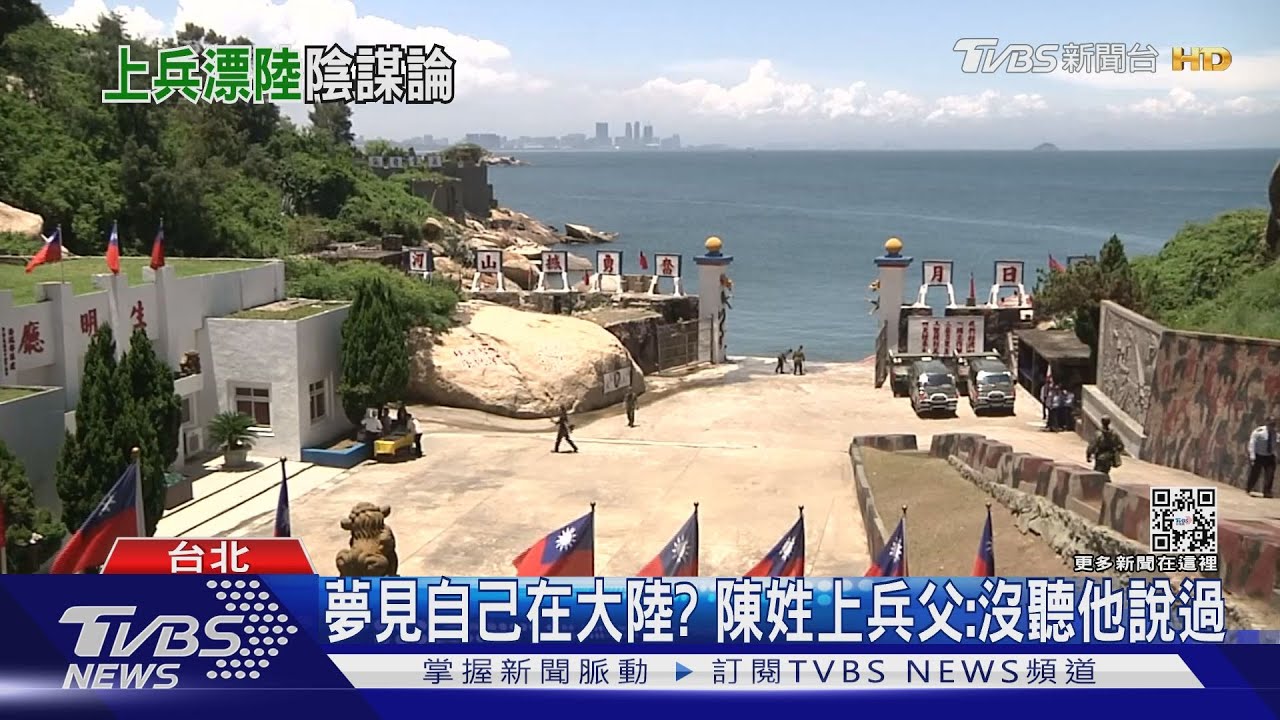 計畫有人接應? 藍委提金門上兵失蹤疑點
