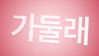 이지형(E Z Hyoung) - '설레는 노래' Official MV