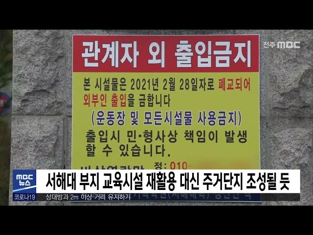 서해대 부지 교육시설 재활용 대신 주거단지 조성될 듯