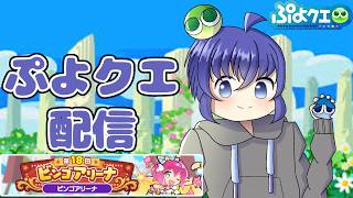 【緊急】3連休終わる件について。配信活動全くやってない件について　ぷよぷよクエスト配信644日目