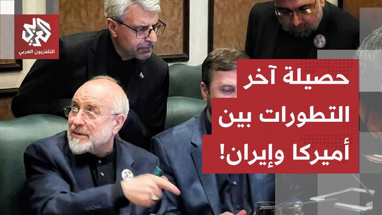 وضع دقيق على شفا الانفجار.. تعرف على حصيلة آخر التطورات بين أميركا وإيران في ه