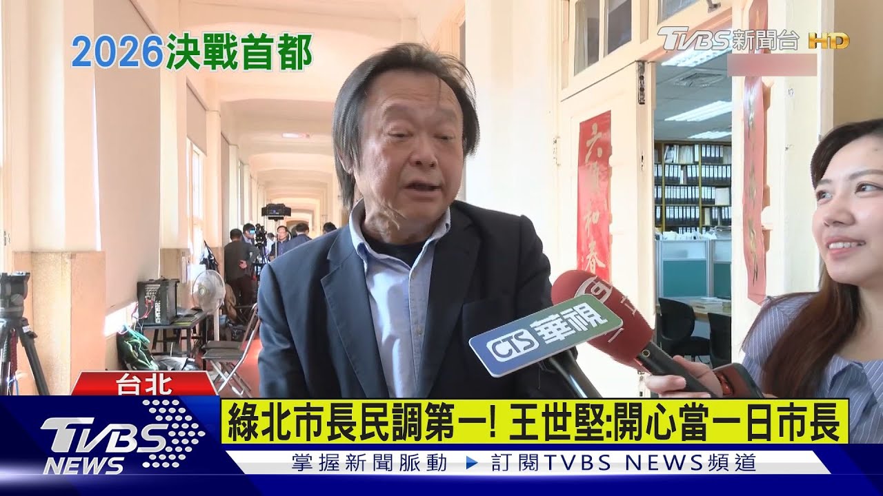 綠北市長民調第一！王世堅：開心當一日市長
