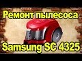 Ремонт пылесоса Samsung SC 4325 