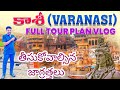 Varanasi full tour in Telugu | Kashi Yatra information in Telugu | Kashi Vishwanath || Uttarpradesh