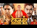 Deool Band 2 Full Movie Marathi Snehal Tarde Mohan Joshi Pravin Tarde Breakdown Explained