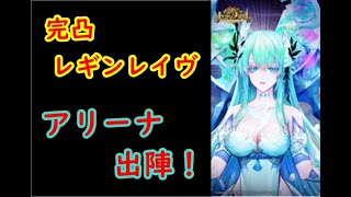 【セブンナイツ】完凸レギンレイヴ、アリーナ出陣！！