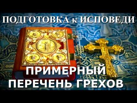 Как Готовиться к ИСПОВЕДИ? Примерный перечень грехов для Подготовки к ИСПОВЕДИ
