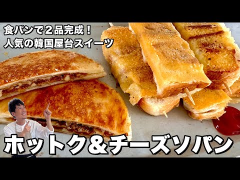 食パンで作る韓国屋台おやつ ホットク＆チーズソパン