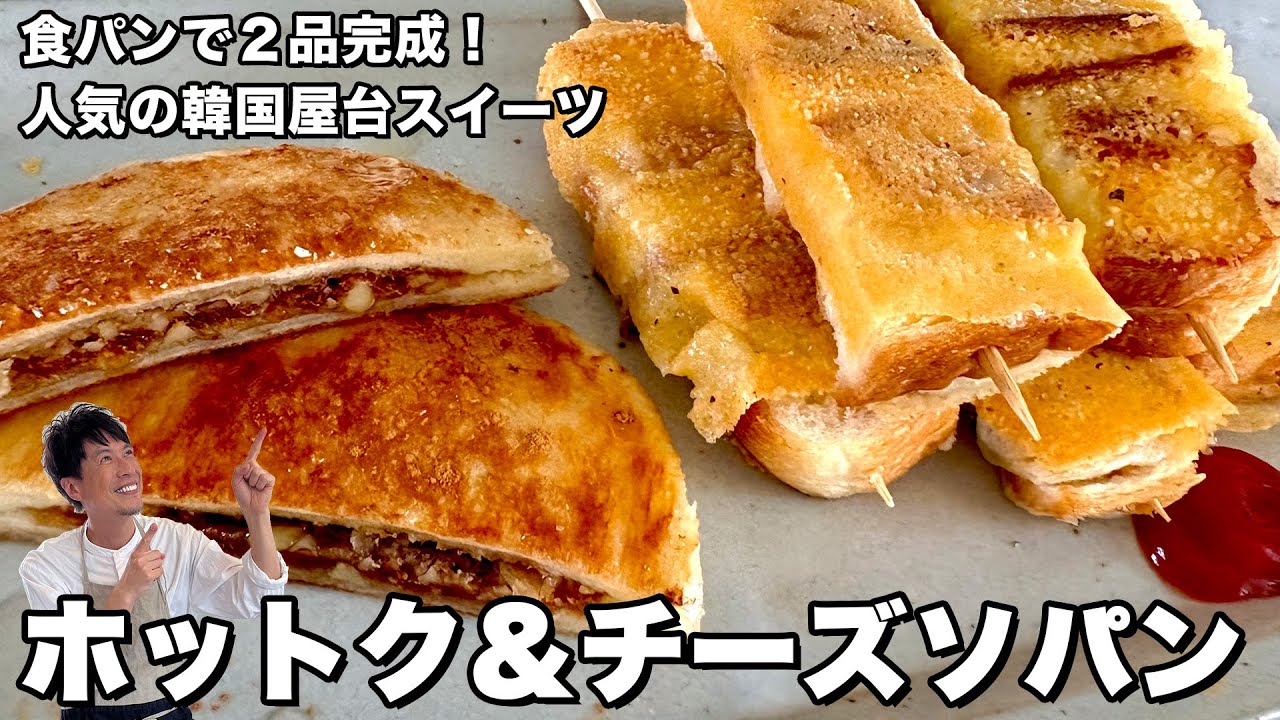 食パンで作る韓国屋台おやつ ホットク&チーズソパン