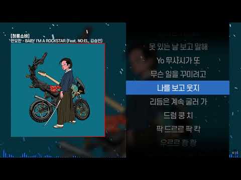 한요한 - BABY I'M A ROCKSTAR (Feat. NO:EL, 김승민)ㅣ Lyrics / 가사