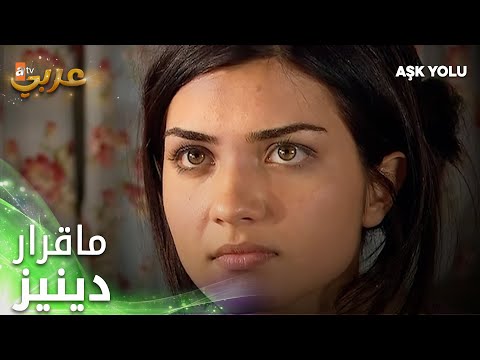بطلت تبيع الأراضي - فيلم طريق الحب - Aşk Yolu