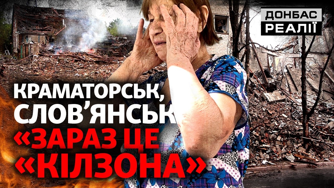 Краматорськ і Слов’янськ «руйнують повністю»: що зараз навколо «поясу форт?