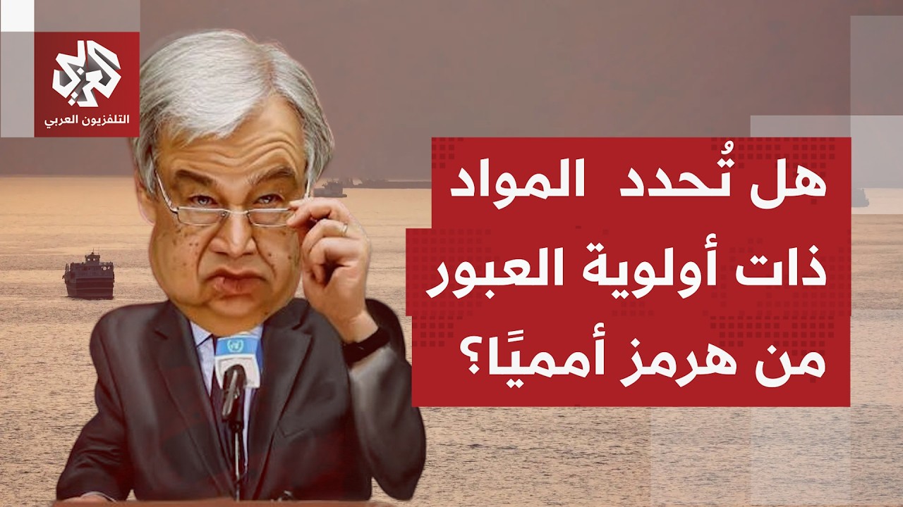 غوتيريش يرحب بالاتفاق بين واشنطن وطهران.. فأي دور أممي ممكن لتثبيت هذه المفاه