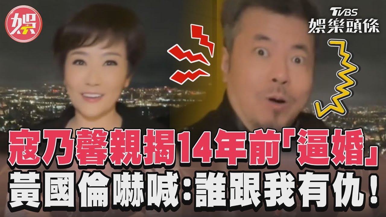 影音/寇乃馨親揭「14年前逼婚」 黃國倫嚇喊:誰跟我有仇!