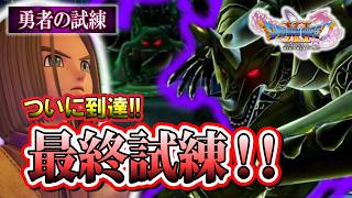 【ドラクエ11S】クリアなるか!? 勇者の試練最深部!! ＃９３※ネタバレあり【ゲーム実況】