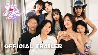 【LeLaLes: Fluid Love 爱的流动态】预告片｜Chinese Lesbian Dating Show 拉拉恋综