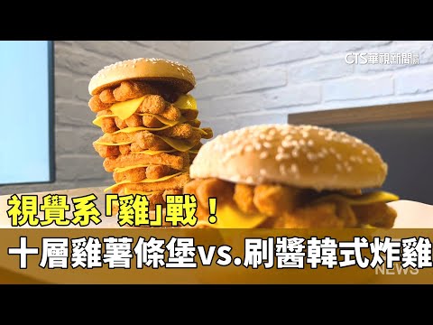 視覺系「雞」戰！　十層雞薯條堡vs.刷醬韓式炸雞
