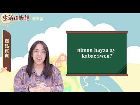 生活說族語 03賽夏語 10商品買賣
