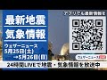 【LIVE】最新気象ニュース・地震情報 2024年5月25日(土)→5月26日(日)〈ウェザーニュースLiVE