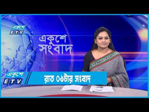 09 PM News || রাত ০৯টার সংবাদ || 02 February 2022