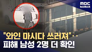 Download lagu '와인 마시다 쓰러져'‥'모텔 살인' 추가 피해 정황 경찰 조사 (2026.02.28/뉴스데스크/MBC) mp3